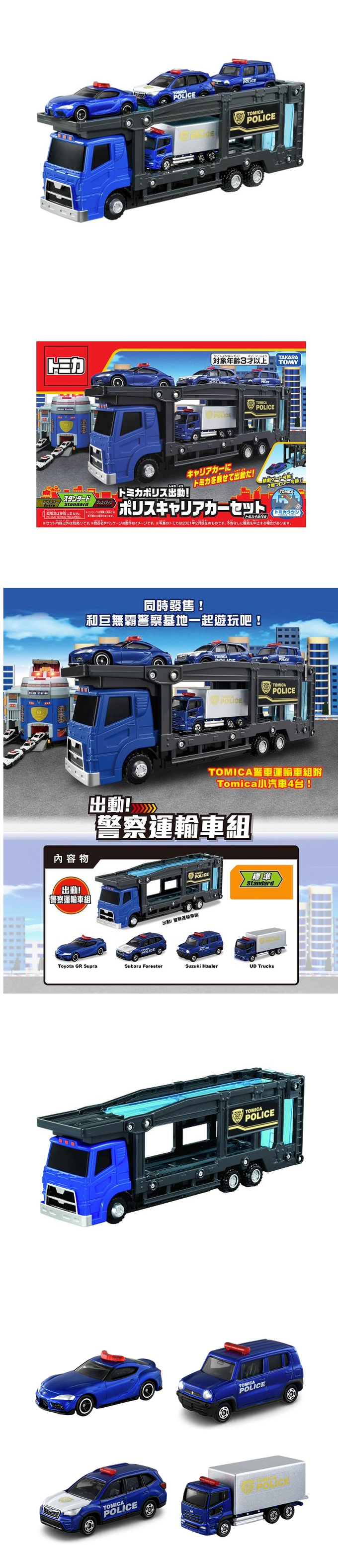 Takara Tomy - 出動! TOMICA警察運輸車組(附小車)
