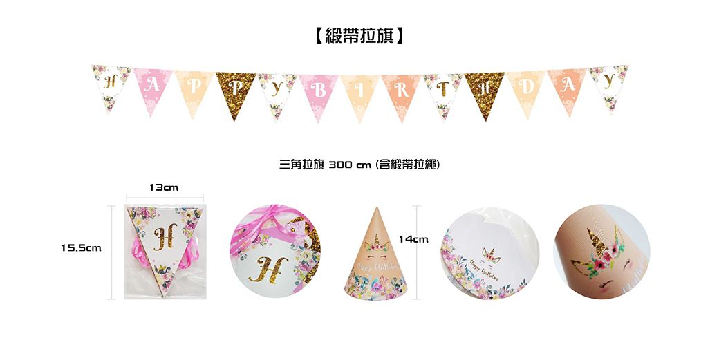 PartyPack派對懶人包 - 浪漫花園獨角獸生日派對懶人包5件組