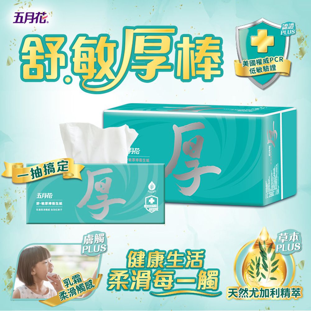 五月花 - 舒敏厚棒抽取式衛生紙 86抽x10包/串