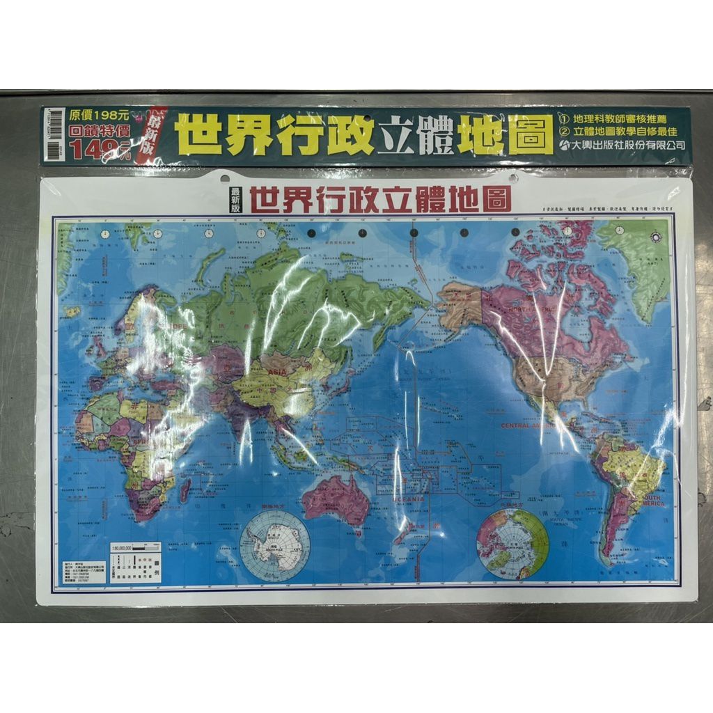 大輿出版社 - 世界行政立體地圖(新版)-立體地圖-彩色-平裝