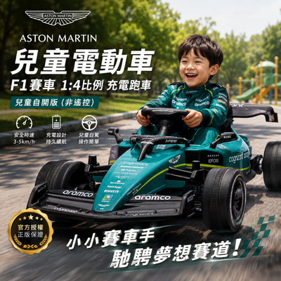 化身小小賽車手｜Aston Martin 兒童電動車 F1 賽車