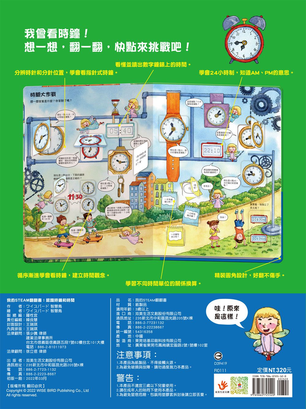 我的STEAM翻翻書：認識時鐘和時間-內附7個場景+109個翻頁小機關