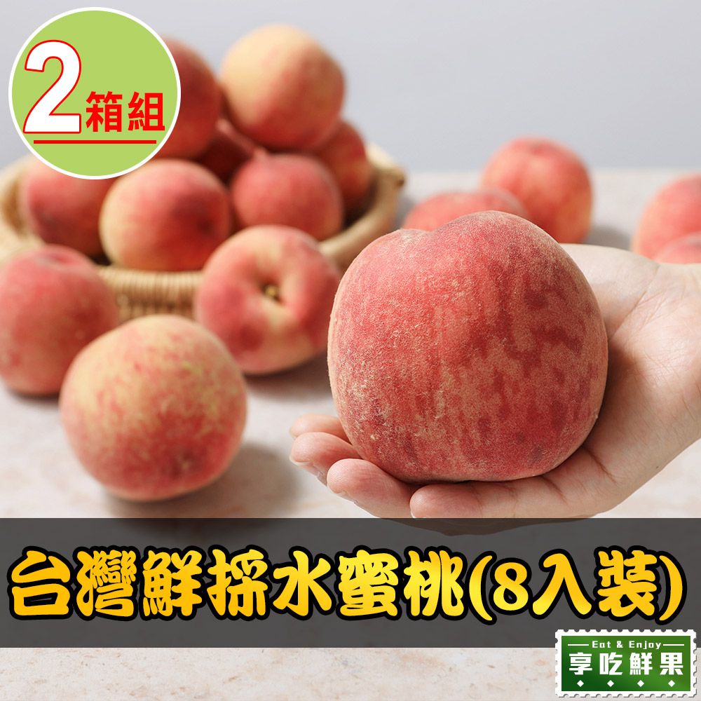 台灣鮮採水蜜桃2箱組(8入裝/1公斤±10%/箱)