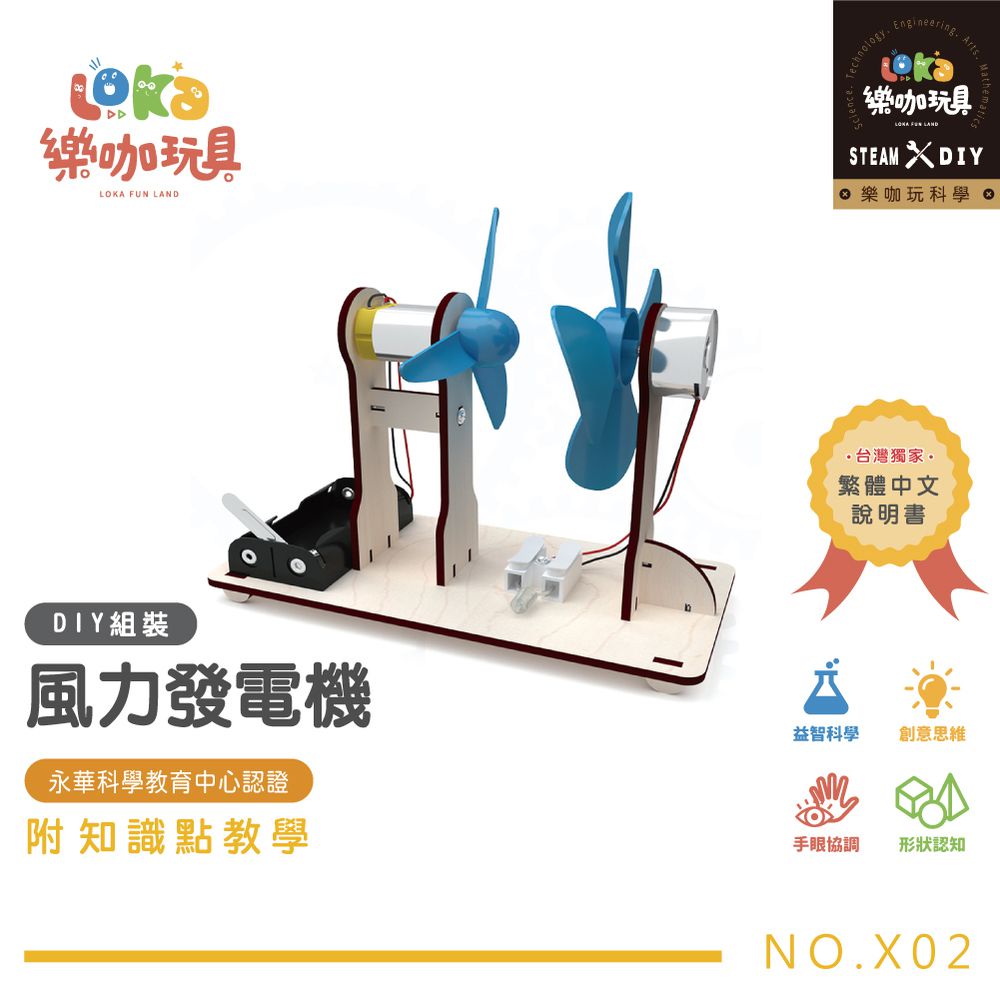 X02 風力發電機 科學DIY材料包-買就送彩繪顏料