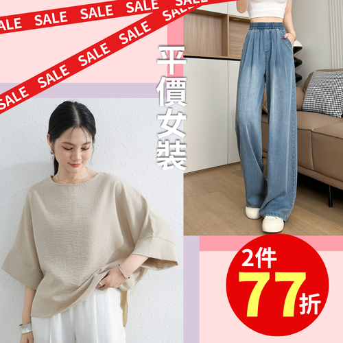 錯過等明年！平價質感女裝 ✦ 夏末特賣會