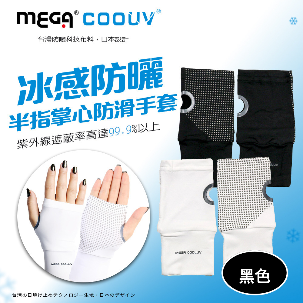 MEGA COOUV - 冰感防曬半指掌心防滑袖套 手蓋 UV-001-黑色