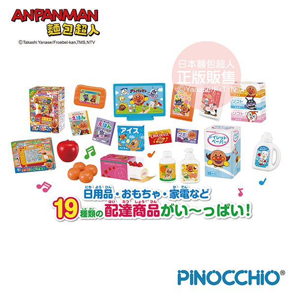日本麵包超人 - 一起來配送！麵包超人宅急便