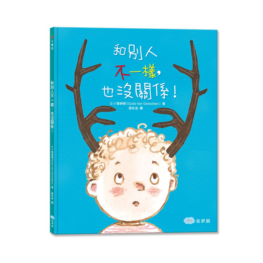 和別人不一樣，也沒關係！（二版）