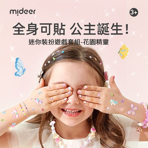迷你裝扮遊戲套組-花園精靈