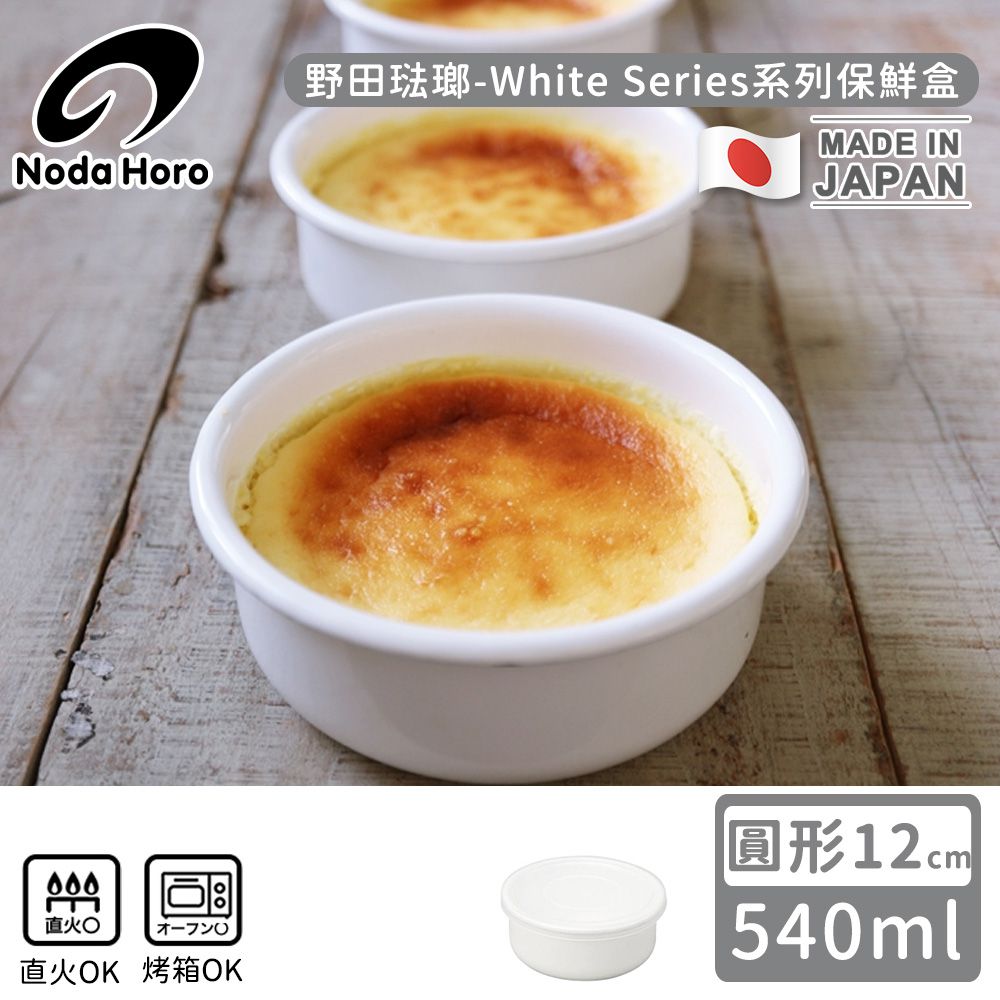 野田琺瑯 Noda Horo - 日本製圓型塑料蓋琺瑯保鮮盒/保存盒12cm-540ml