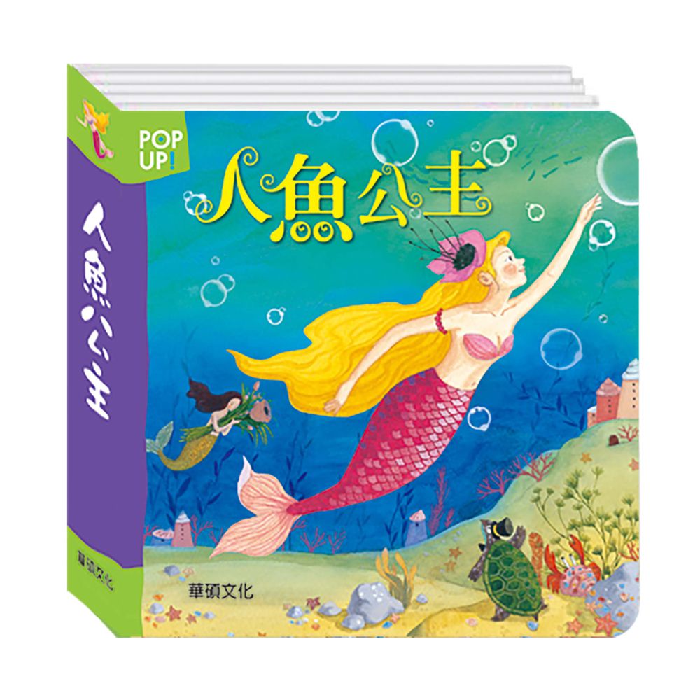 【立體繪本世界童話】公主系列-睡美人＋灰姑娘＋人魚公主＋白雪公主