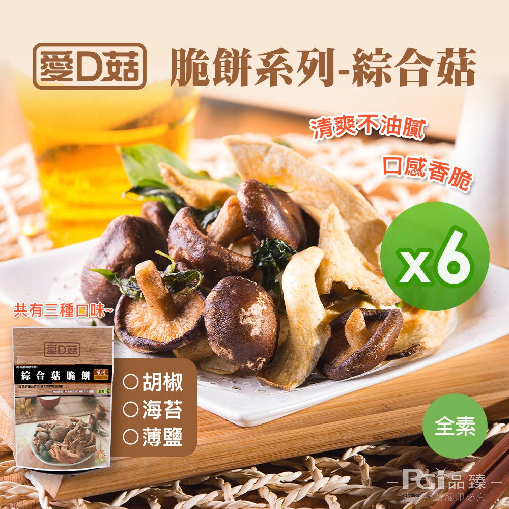 綜合菇脆餅(胡椒/海苔/薄鹽)(30g)_6包組-30g
