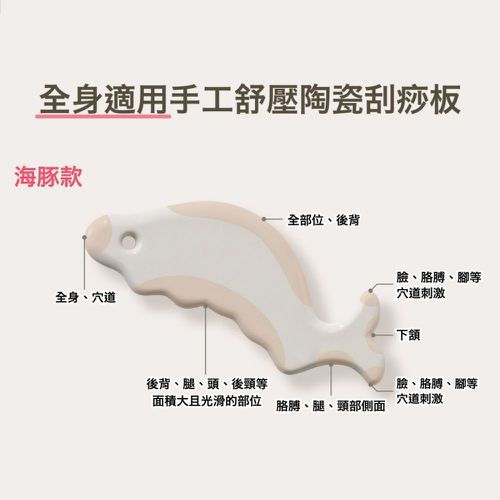 全身適用手工舒壓陶瓷刮痧板-白色海豚-1入