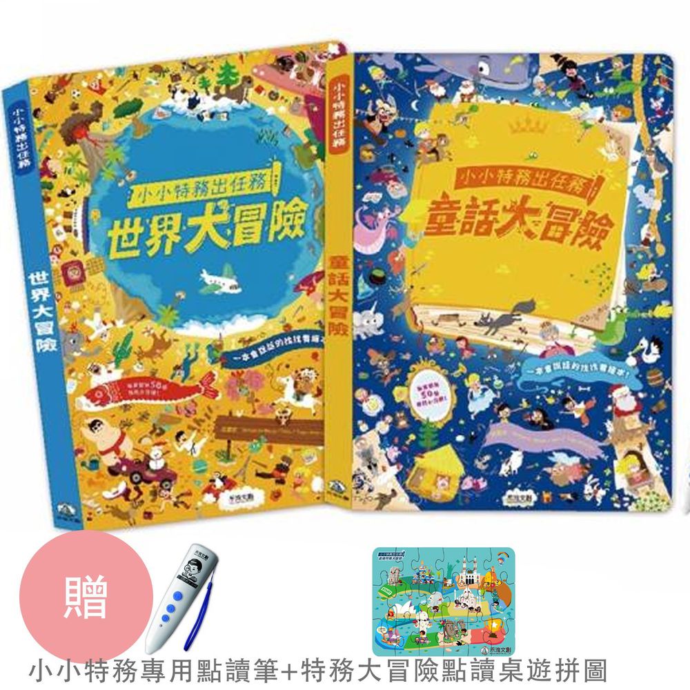 禾流文創 - 點讀套組★小小特務出任務:世界大冒險+童話大冒險-(加贈)特務大冒險點讀桌遊拼圖乙組-內附小小特務專用點讀筆1支