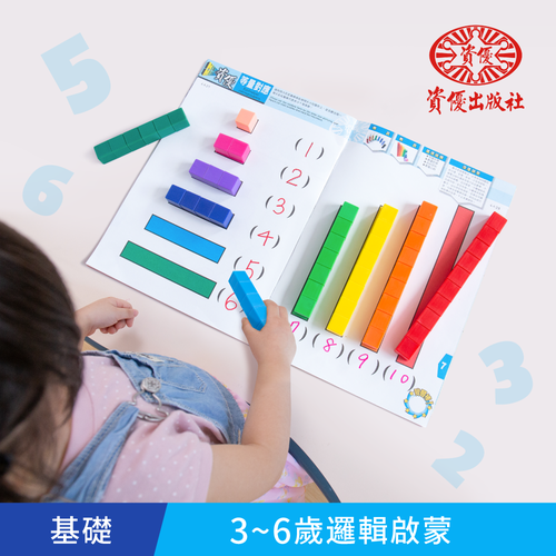 數學教父研發【資優數學教具】3~6歲邏輯啟蒙必備！