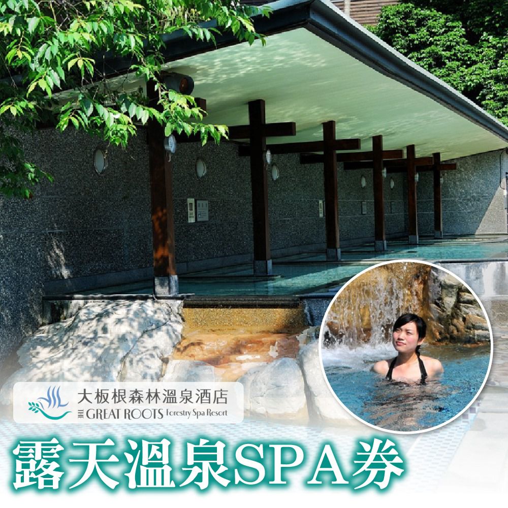 露天溫泉 SPA 券(2張組↘)