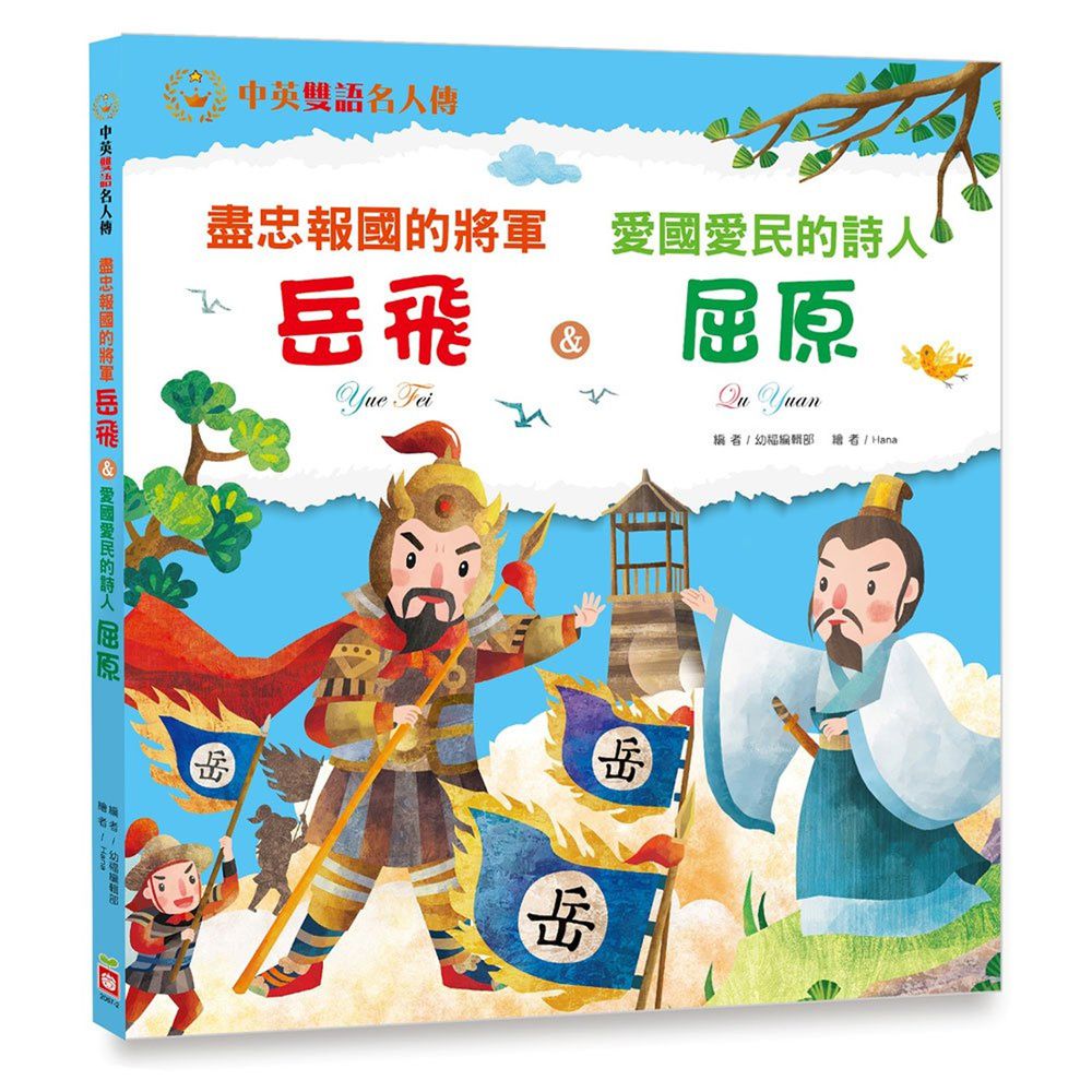 盡忠報國的將軍岳飛&愛國愛民的詩人屈原