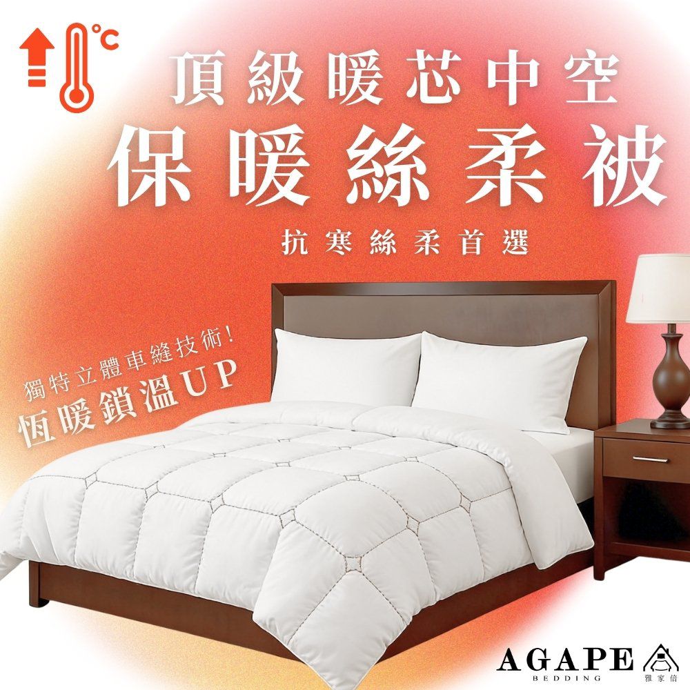 頂級暖芯中空保暖絲柔被 (單人)