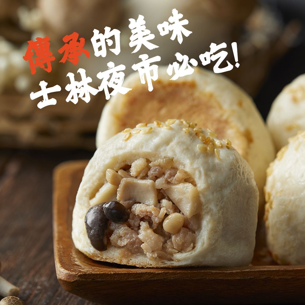 士林夜市大上海生煎包 - 生煎醬香菇菇包-8入(320克)