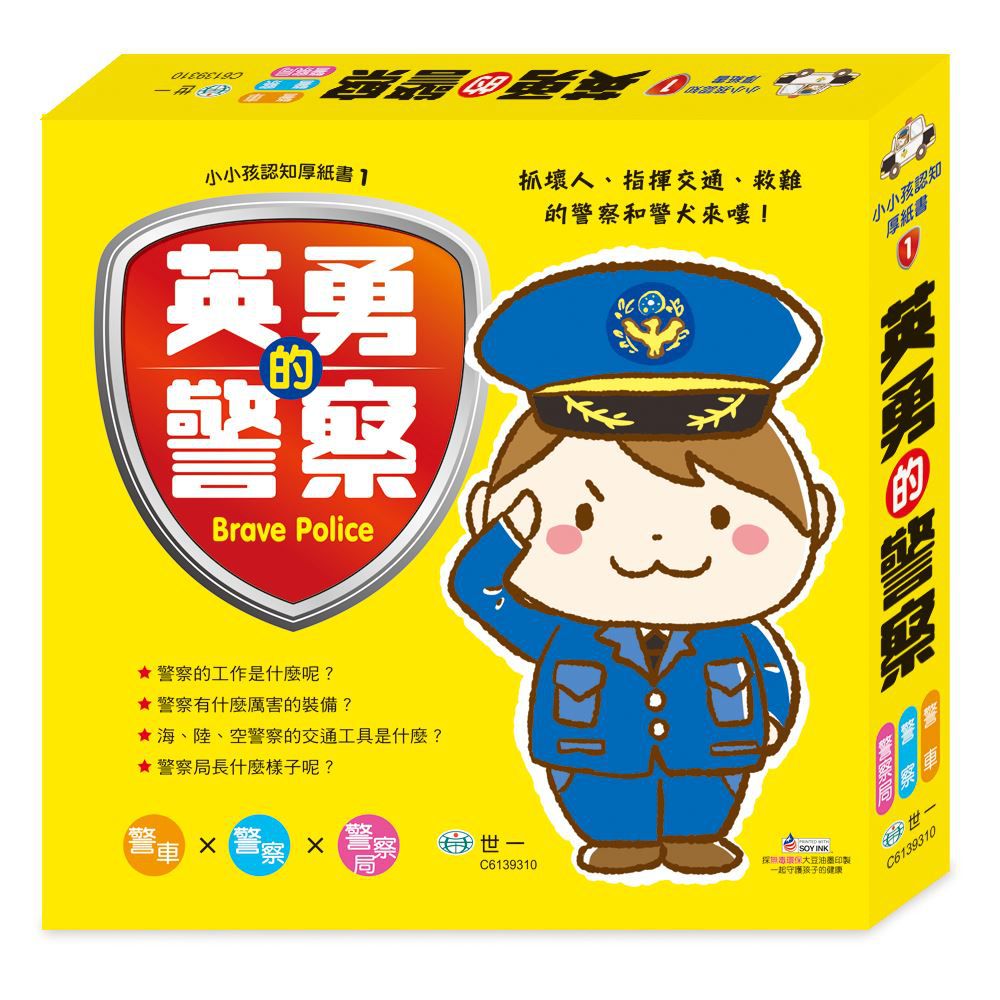 英勇的警察〈套書〉