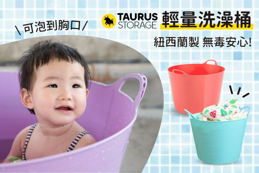 紐西蘭 TAURUS - 我愛泡澡開心組-大桶+Penaten泡澡精油*2-(澡桶藍/紅二色隨機出)