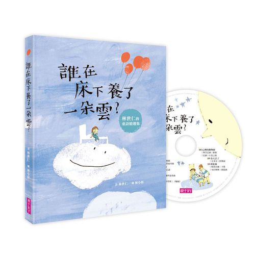 誰在床下養了一朵雲?(附晚安詩CD)