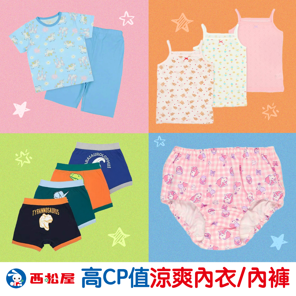 CP值最高兒童內褲／網眼透氣內衣【日本西松屋】還有超划算短袖家居服 買到賺到！