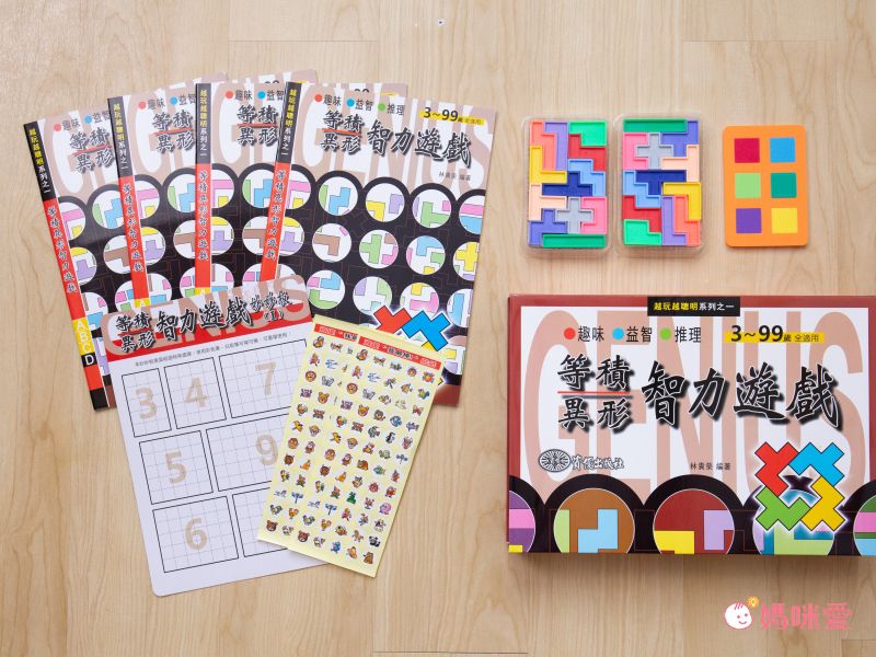 資優數學 - 越玩越聰明系列一 等積異形智力遊戲-4本練習本+教具+我很棒貼紙