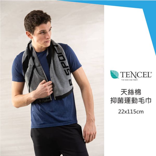 貝柔 Peilou - 天絲棉抑菌運動毛巾_斜紋-灰色 (22x115cm)