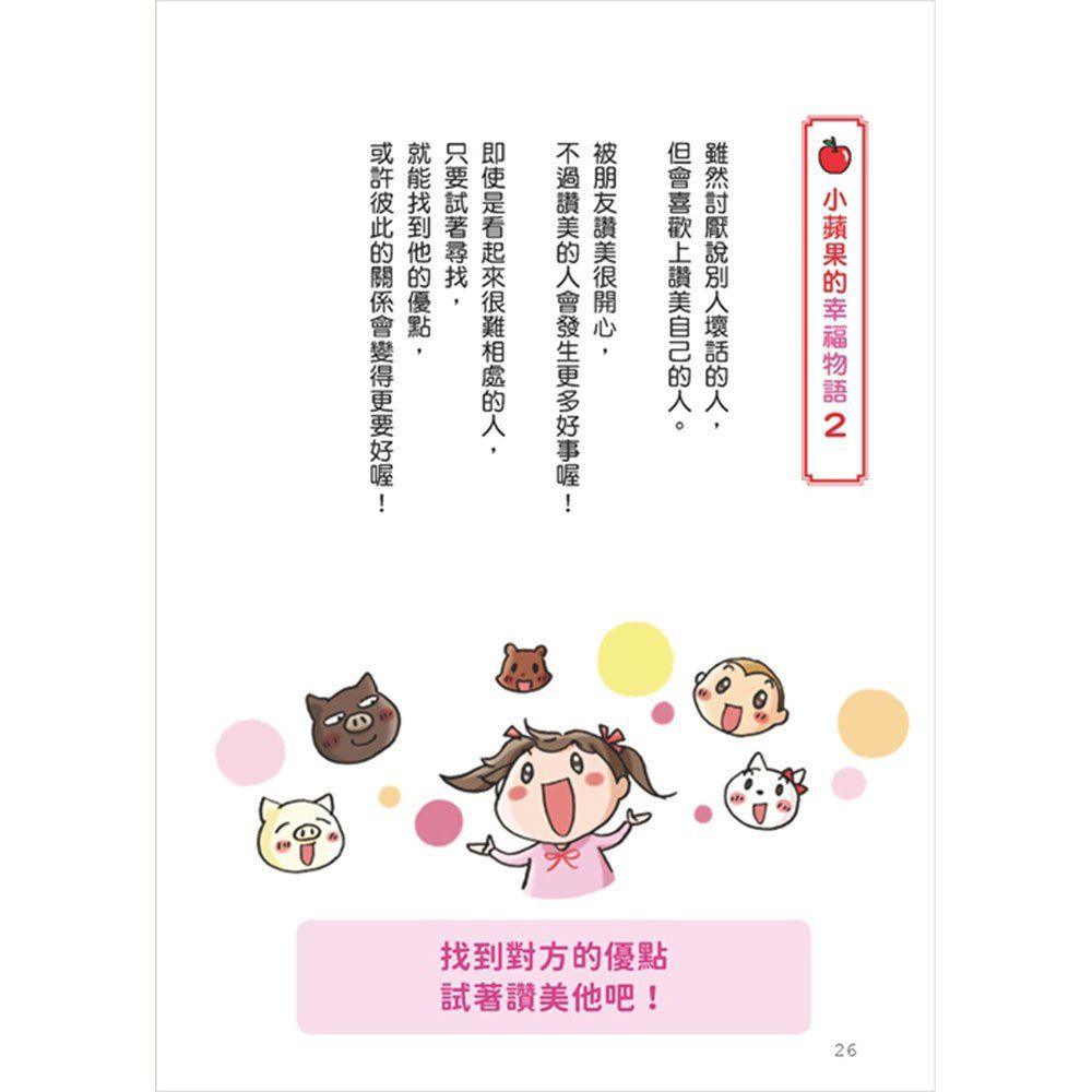 幼福文化 - 小蘋果和太陽森林的夥伴們-【3本合購】從漫畫學習孩子的品格教養：為朋友著想最貼心+說到做到守信用+禮貌帶來大勇氣