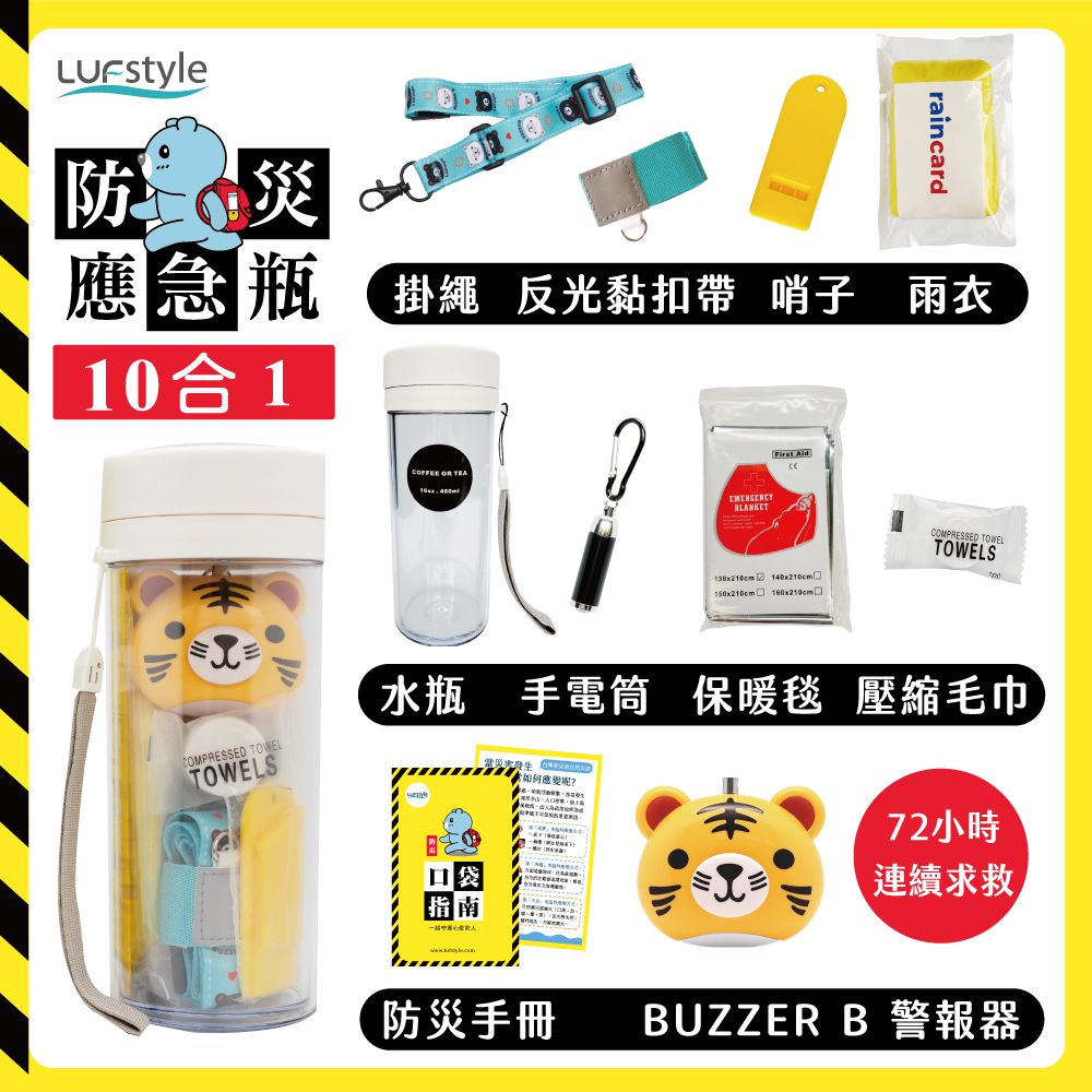 全中文化防災瓶 避難 緊急 求生-10合一(含buzzer b.隨身警報器)-小老虎