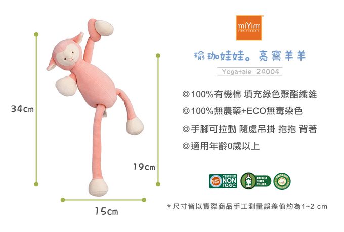 miYim - 有機棉瑜珈娃娃 亮寶羊羊 (新生嬰兒寶寶感統安撫玩偶)