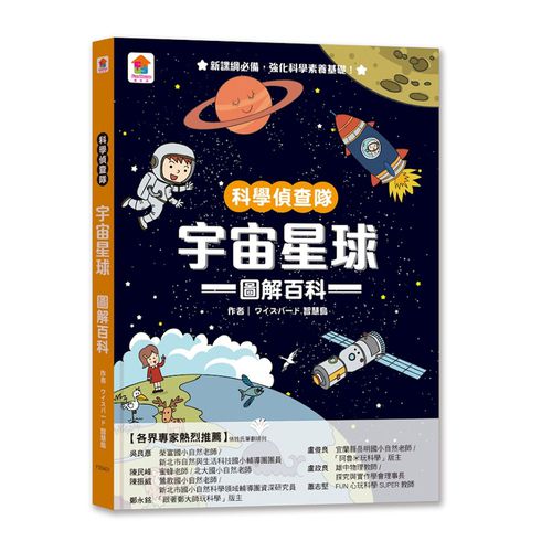 科學偵查隊：宇宙星球圖解百科