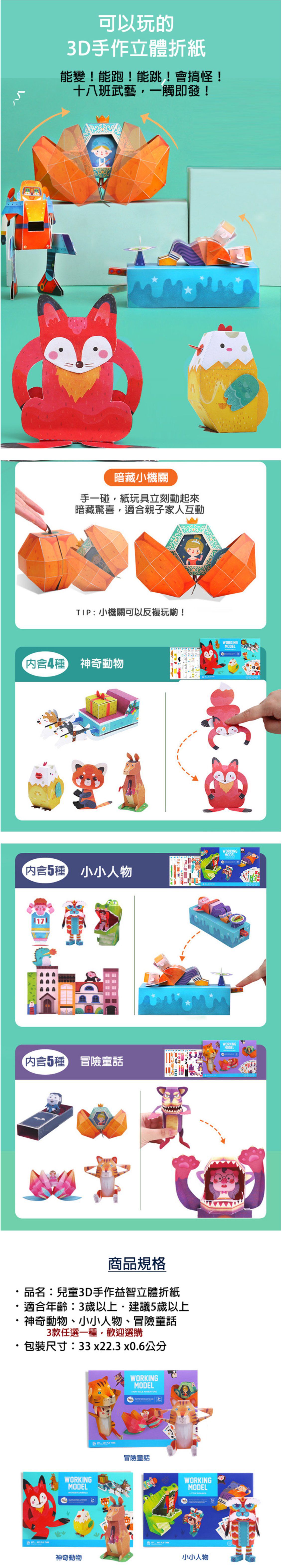 JarMelo 原創美玩 - 兒童3D手作益智立體折紙-冒險童話