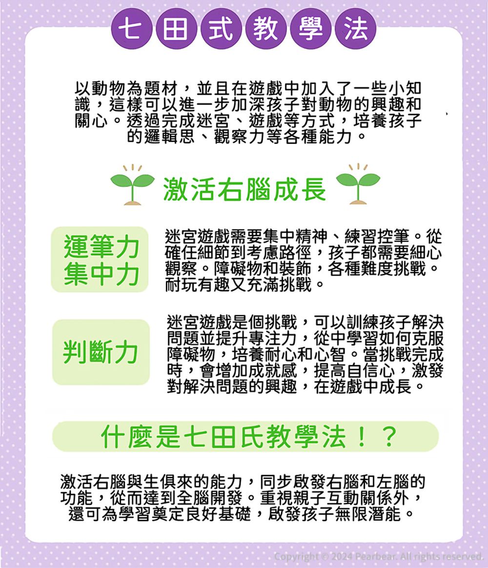 日本七田式幼兒教育訓練書-陸地動物迷宮遊戲(5-6歲)