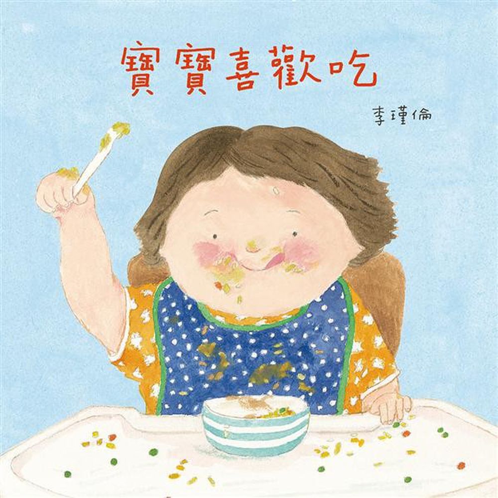 寶寶喜歡吃-李瑾倫〔國際級〕亞洲首位～與英國Walker出版社合作