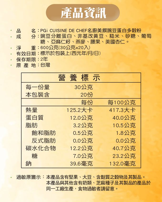 名廚美饌 - 豌豆蛋白多穀粉(全素)-20入/盒