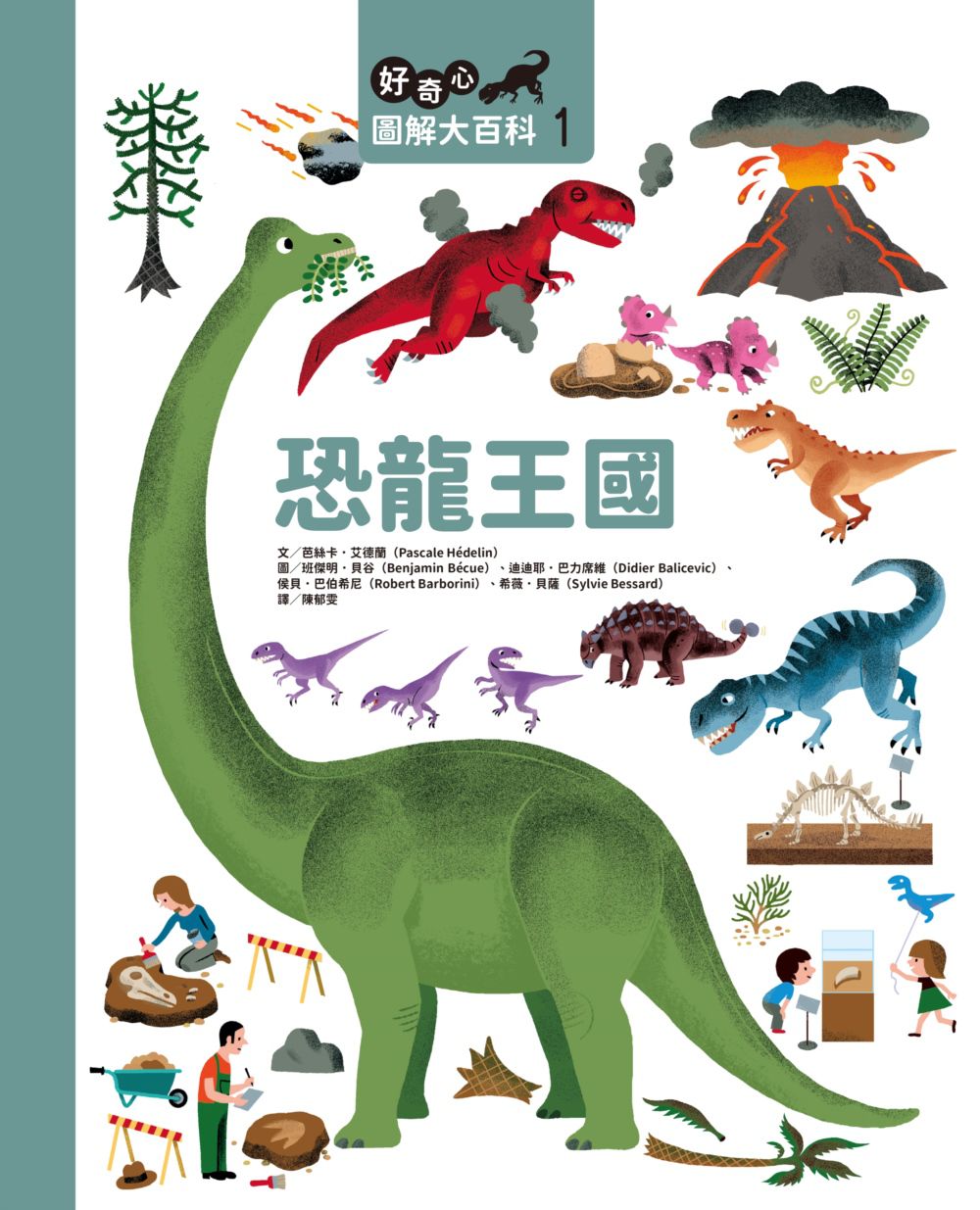 好奇心圖解大百科1恐龍王國