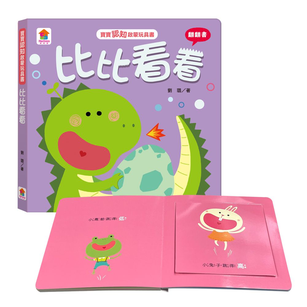寶寶認知啟蒙玩具書：比比看看（翻翻書）