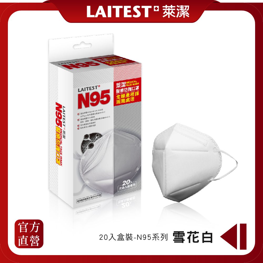 LAITEST 萊潔 - N95 醫療防護口罩 雪花白 20入盒裝(獨立單片包裝)