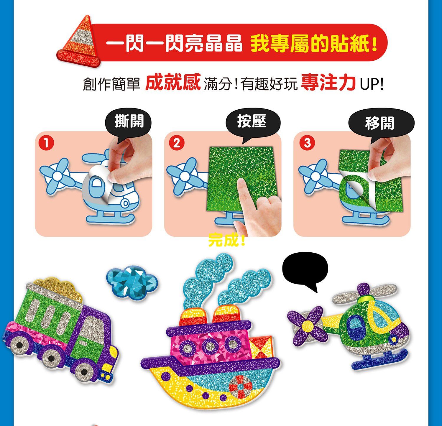 韓國 ROI BOOKS - 星光亮亮貼-交通工具款