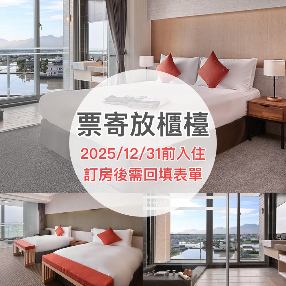 (票寄放櫃檯＆限2025/12/31前入住)【2025旅展專案】平日雙人房一泊一食(玥山景雙人房)-使用期限至2026/10/12