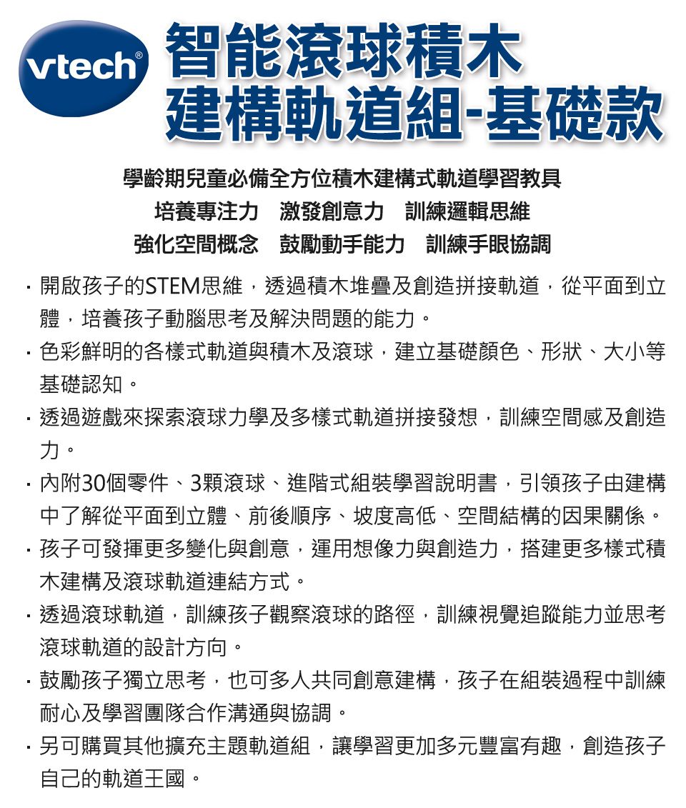 Vtech - 智能滾球積木建構軌道組-基礎款