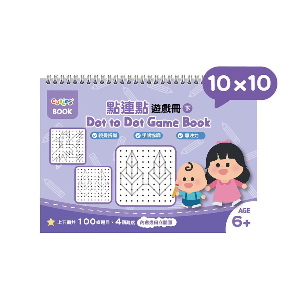 點連點遊戲冊系列-10x10(下冊)
