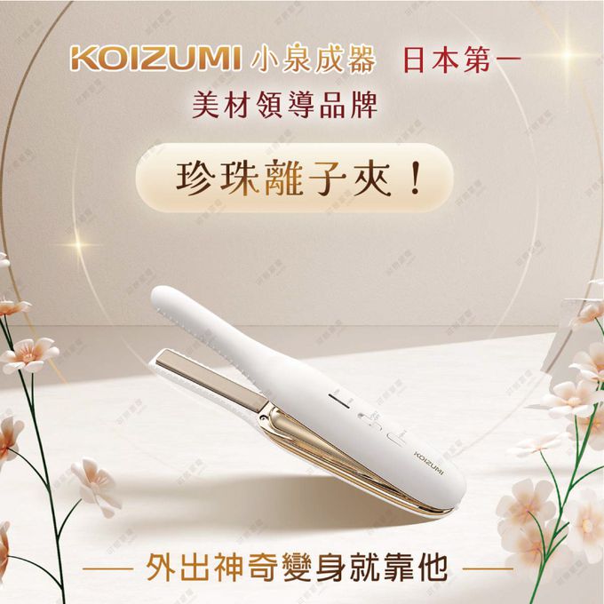 日本KOIZUMI小泉成器-珍珠離子夾，專為瀏海與細部造型設計的超輕便攜離子夾