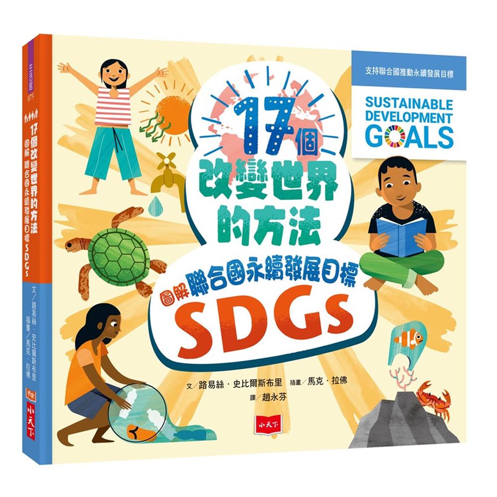 17個改變世界的方法：圖解聯合國永續發展目標SDGS-精裝