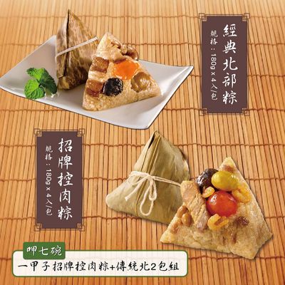 天下第一招牌控肉粽 ♛ 呷七碗 ♛ 北部粽｜南部粽｜素粽｜干貝粽