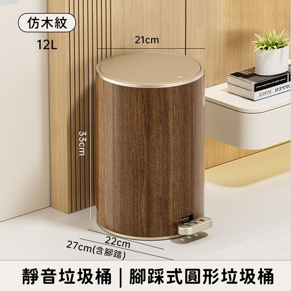 靜音垃圾桶 仿木紋款 腳踩式圓形垃圾桶12L