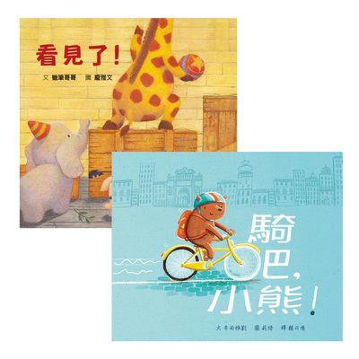 格林文化 - 【車車控最愛解決問題小幫手】騎吧，小熊！+看見了