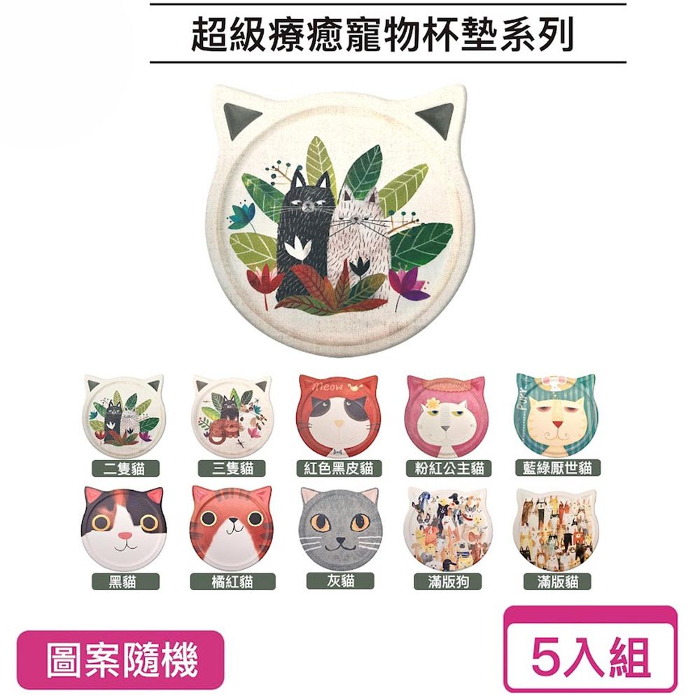 MODACore 摩達客 - 可愛寵物白雲土陶瓷吸水杯墊五入組-(共10款樣式隨機出貨) (隨機5入)